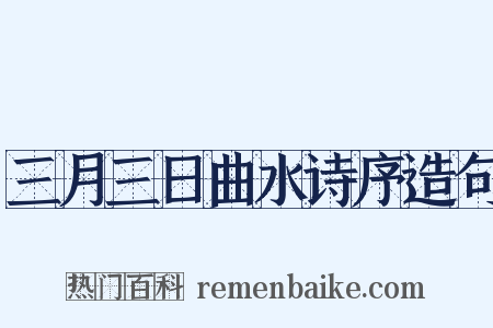 三月三日曲水诗序造句是什么意思的图片